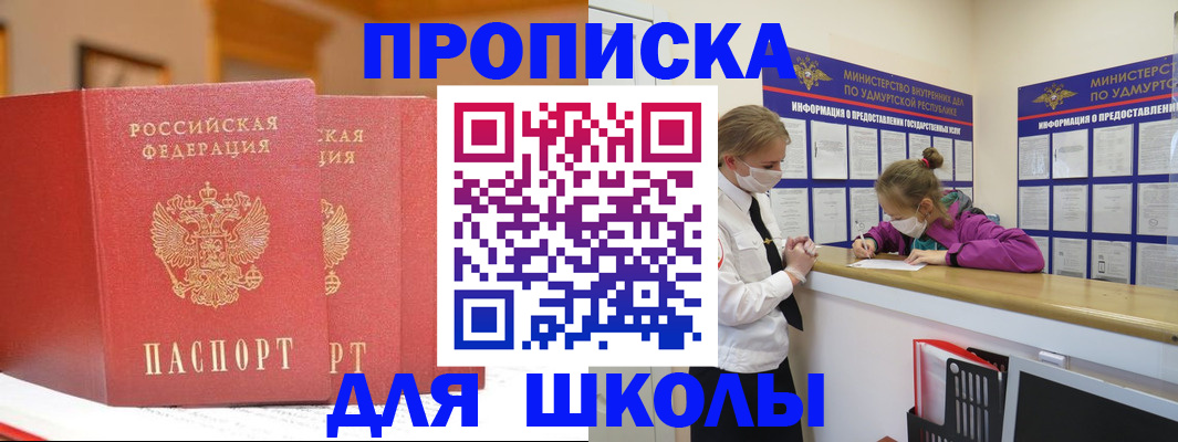 временная регистрация для школы в Строителе